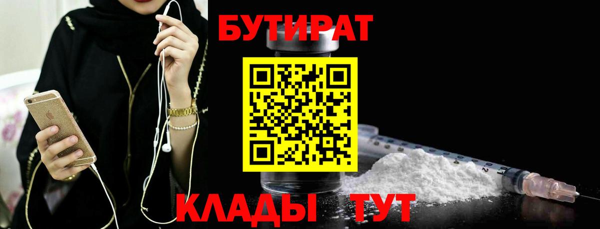 БУТИРАТ Butirat  Вход с VPN  Элиста 