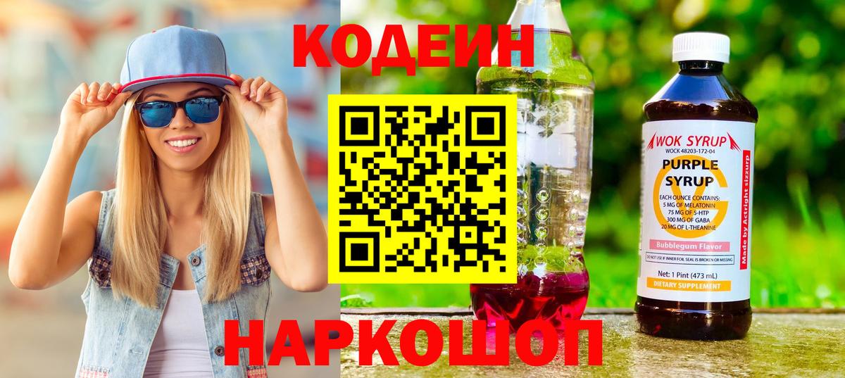 Кодеин напиток Lean (лин)  Вход с VPN  Codein Purple Drank  Элиста 